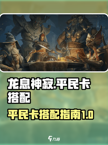 龙息神寂平民卡有哪些介绍截图1
