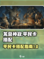 龙息神寂平民卡有哪些介绍