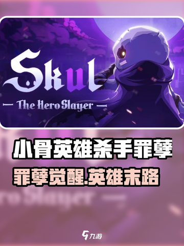 《小骨英雄杀手：罪孽爆🔥全解析！》截图1