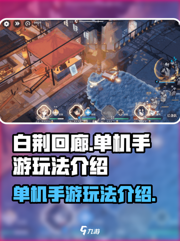 白荆回廊是单机手游吗介绍截图1