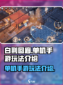 白荆回廊是单机手游吗介绍