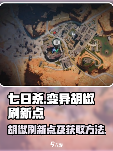 七日世界胡椒刷新点在哪里介绍截图1