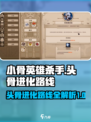 小骨英雄杀手🔥头骨进化路线大揭秘！游戏党必看📖