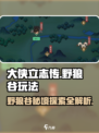 大侠立志传野狼谷在哪介绍