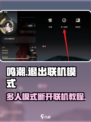 鸣潮🔥多人模式怎么退出？联机断开教程来啦！