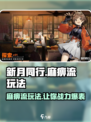 新月同行麻痹流怎么玩介绍