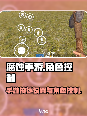 腐蚀手游🔥按键设置与角色控制全攻略🎉截图1