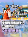 全明星街球派对什么时候上线介绍