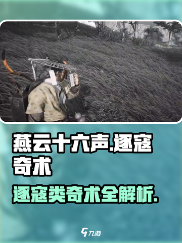 燕云十六声🔥逐寇类奇术全解析！游戏技巧一网打尽截图1