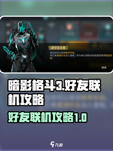 暗影格斗3好友联机怎么做介绍截图1