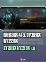 暗影格斗3好友联机怎么做介绍