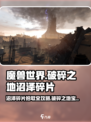 魔兽世界🔥破碎之地沼泽碎片拾取终极攻略📍