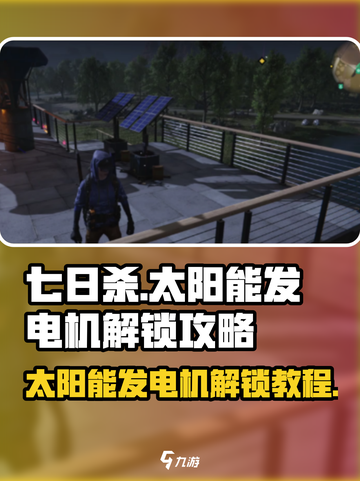 七日世界太阳能发电机怎么解锁介绍截图1