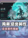 《鸣潮》忌炎属性大揭秘🔥