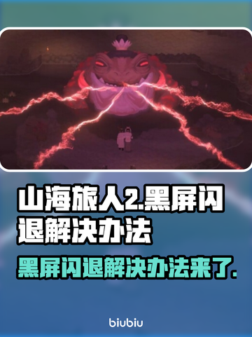山海旅人2黑屏闪退？一键解决方法来了！💥🔥截图1