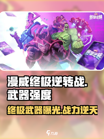 漫威终极逆转战戟强度介绍介绍截图1