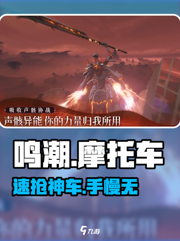 🎮鸣潮摩托车秒拿攻略！截图1