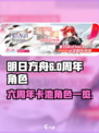 明日方舟六周年🔥必出六星角色全攻略！