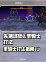 失落城堡2圣骑士怎么打介绍