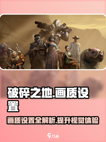 《破碎之地》画质炸裂💥，这样设置让你眼前一亮！截图1