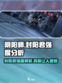 阴阳师🔥封阳君强度爆表！助你制霸战场✨