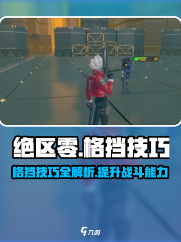 绝区零格挡技巧🔥掌握触发方法，逆风翻盘就靠它！截图1