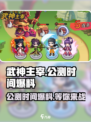 武神主宰公测时间爆料介绍