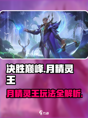 决胜巅峰月精灵王玩法攻略介绍截图1
