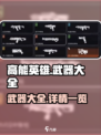 高能英雄武器大全介绍