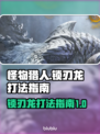 怪物猎人：荒野锁刃龙打法🔥一击致命！