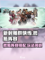 新射雕群侠传之铁血丹心微氪阵容用什么介绍
