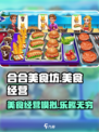 合合美食坊🔥超有趣！不玩真的亏了💥