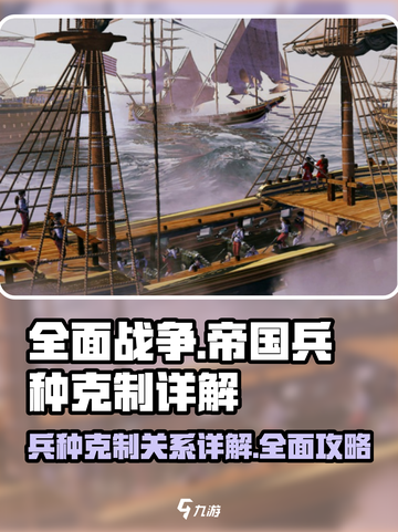全面战争帝国兵种克制设定是什么介绍截图1