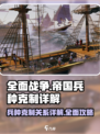 全面战争帝国兵种克制设定是什么介绍