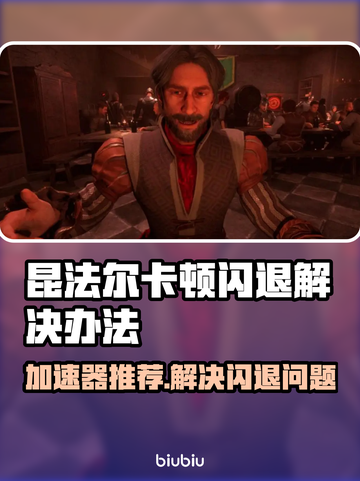 昆法尔卡顿闪退？加速器推荐🔥玩游戏更流畅！🎮截图1