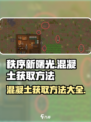 秩序新曙光混凝土怎么获得介绍