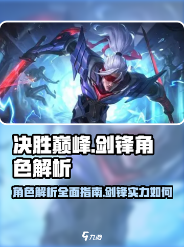 决胜巅峰剑锋怎么样介绍截图1
