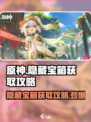 原神⚡电梯间隐藏宝箱获取攻略✨超简单方法！
