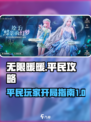 无限暖暖开局必看！平民玩家逆袭指南✨