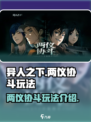 异人之下手游两仪协斗玩法介绍介绍