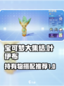 宝可梦大集结🔥叶伊布持有物最强搭配💡