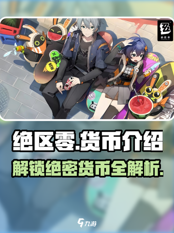 绝区零🔥货币大揭秘！游戏党必看👇截图1