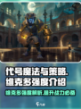 《代号魔法与策略维克多》🔥强度爆表，玩了就上瘾！💥