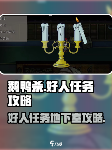 鹅鸭杀手游好人任务怎么做介绍截图1