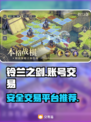 铃兰之剑🔥安全交易平台推荐，卖号必看！