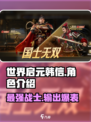 世界启元🔥韩信超强详细介绍来啦！