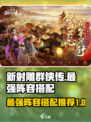 新射雕群侠传之铁血丹心阵容如何搭配介绍