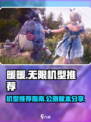 无限暖暖公测机型推荐介绍