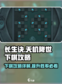 长生天机降世🔥下棋攻略，稳赢技巧💎