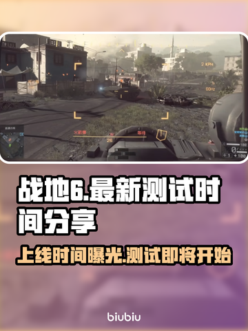 战地6上线时间⚡最新测试安排曝光！🔥截图1